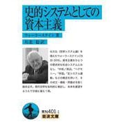 史的システムとしての資本主義（岩波書店） [電子書籍]