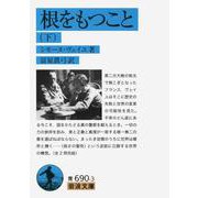 根をもつこと 下（岩波書店） [電子書籍]
