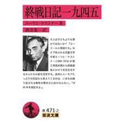 終戦日記一九四五（岩波書店） [電子書籍]
