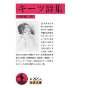 キーツ詩集（岩波書店） [電子書籍]