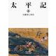 太平記 三（岩波書店） [電子書籍]