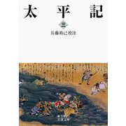 太平記 三（岩波書店） [電子書籍]