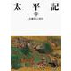 太平記 二（岩波書店） [電子書籍]