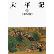 太平記 二（岩波書店） [電子書籍]