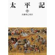 太平記 一（岩波書店） [電子書籍]