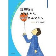 認知症のわたしから,10代のあなたへ（岩波書店） [電子書籍]