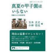 真夏の甲子園はいらない 問題だらけの高校野球（岩波書店） [電子書籍]
