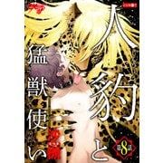 人豹と猛獣使い 第8話（ジュネット） [電子書籍]
