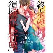 終末の復讐代行屋【合冊版】10（秋水社ORIGINAL） [電子書籍]