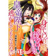 身代わり婚の後宮妃は皇帝陛下に逃がしてもらえない15（秋水社ORIGINAL） [電子書籍]