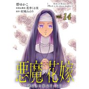悪魔×花嫁～選ばれた娘はどっち？～ 14（秋水社ORIGINAL） [電子書籍]
