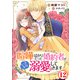 喧嘩ばかりだった婚約者がいきなり溺愛してきます12（秋水社ORIGINAL） [電子書籍]