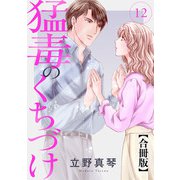 猛毒のくちづけ 合冊版 12（秋水社ORIGINAL） [電子書籍]