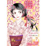 はじめて触れたいと思ったんだ Hを知らない極上男子は加減も知らない7（秋水社ORIGINAL） [電子書籍]