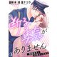断る勇気がありません～強面彼氏と交際はじめます5（秋水社ORIGINAL） [電子書籍]