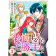 後悔するならご勝手に～あなたの選んだ聖女様とどうぞお幸せに～3（秋水社ORIGINAL） [電子書籍]