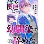 だから僕達は幼馴染を辞めた。1（秋水社ORIGINAL） [電子書籍]