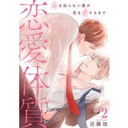 恋愛体質 恋を知らない僕が君を愛するまで2（秋水社ORIGINAL） [電子書籍]