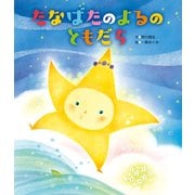 たなばたの よるの ともだち（世界文化社） [電子書籍]