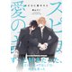 【電子限定特典付】スピカに愛のキス（コスミック出版） [電子書籍]