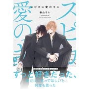 【電子限定特典付】スピカに愛のキス（コスミック出版） [電子書籍]