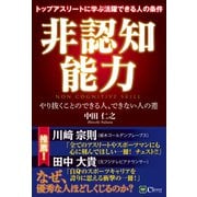 非認知能力  トップアスリートに学ぶ活躍できる人の条件（Clover出版） [電子書籍]