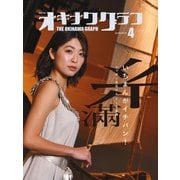 オキナワグラフ2023年04月号（新星出版株式会社） [電子書籍]