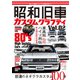 昭和旧車 カスタムグラフティ Vol.2（ホビージャパン） [電子書籍]