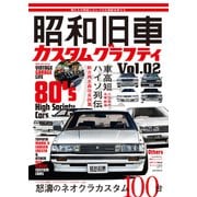 昭和旧車 カスタムグラフティ Vol.2（ホビージャパン） [電子書籍]
