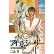 アイアムシーザー 若きガイウスの冒険（復刊ドットコム） [電子書籍]