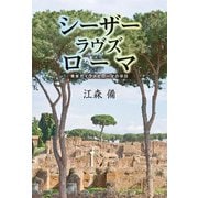 シーザーラヴズローマ 青年ガイウスとローマの平日（復刊ドットコム） [電子書籍]