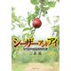 シーザーアンドアイ 総督ガイウスとアミアンの巫女（復刊ドットコム） [電子書籍]