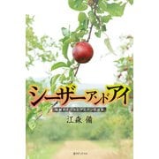 シーザーアンドアイ 総督ガイウスとアミアンの巫女（復刊ドットコム） [電子書籍]