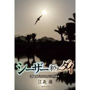 シーザーネヴァーダイ 独裁官ガイウスとローマの明日（復刊ドットコム） [電子書籍]