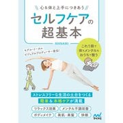 セルフケアの超基本（マイナビ出版） [電子書籍]