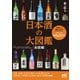 日本酒の大図鑑 全国編（マイナビ出版） [電子書籍]