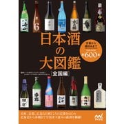 日本酒の大図鑑 全国編（マイナビ出版） [電子書籍]