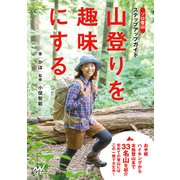 山登りを趣味にする ソロ登山ステップアップガイド（マイナビ出版） [電子書籍]