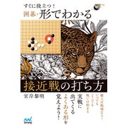 すぐに役立つ！ 囲碁・形でわかる接近戦の打ち方（マイナビ出版） [電子書籍]