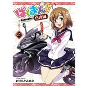 ばくおん！！ 台湾編（話売り） ♯37（秋田書店） [電子書籍]