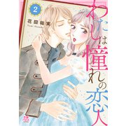 わたしは憧れの恋人【電子単行本】 2（秋田書店） [電子書籍]