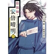 陰陽師・安倍晴明【電子単行本】 7（秋田書店） [電子書籍]