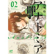アナトミア―解剖してわかったことだが、人間は必ず死ぬようにできている― 2（秋田書店） [電子書籍]