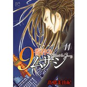 9番目のムサシ ゴースト アンド グレイ 11（秋田書店） [電子書籍]