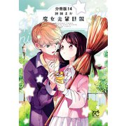 魔女先輩日報【分冊版】 14（秋田書店） [電子書籍]