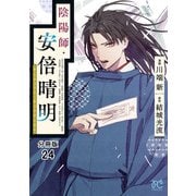 陰陽師・安倍晴明【分冊版】 24（秋田書店） [電子書籍]