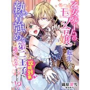 乙女ゲームのモブ令嬢に転生したら、執着強めな第二王子（攻略対象）から逃げられなくなりました！？（夢中文庫） [電子書籍]