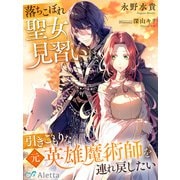 落ちこぼれ聖女見習いは、引きこもりな元英雄魔術師を連れ戻したい（夢中文庫） [電子書籍]