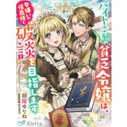 バイト志願の貧乏令嬢は、女嫌いの侯爵様と破談を目指します（夢中文庫） [電子書籍]