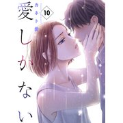 愛しかない 10 10本目：取り返せないこと（グループ・ゼロ） [電子書籍]